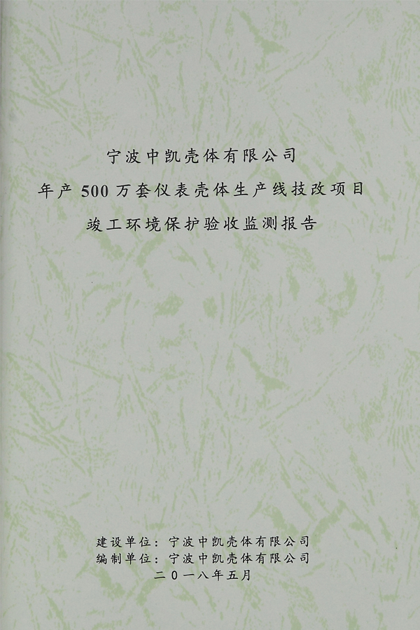 竣工环境保护验收监测报告